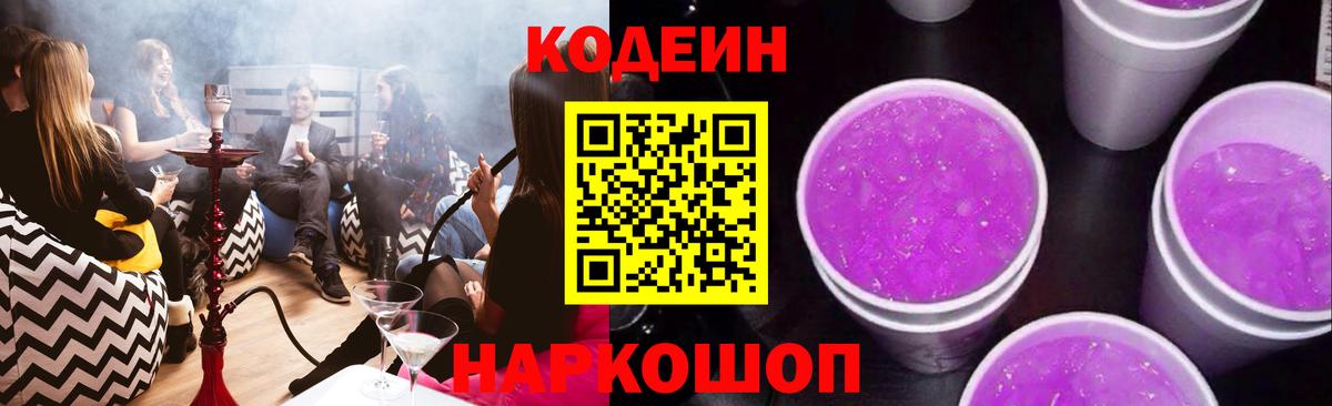 Codein Purple Drank  Вход с VPN  Красноуфимск  Кодеиновый сироп Lean Purple Drank 